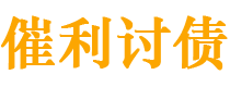 济宁债务追讨催收公司